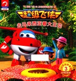 超级飞侠3D互动图画故事书 第4季 3 去马来西亚看大王花