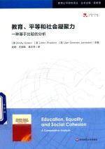 教育 平等和社会凝聚力 一种基于比较的分析