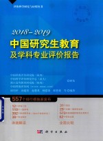中国研究生教育及学科专业评价报告 2018-2019