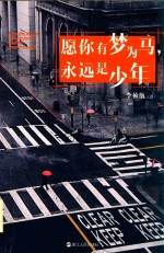 愿你有梦为马,永远是少年