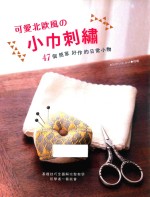 可爱北欧风の小巾刺绣 47个简单好作的日常小物