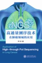 高通量测序技术 在肺癌领域的应用