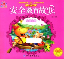 安全教育故事 安全自救