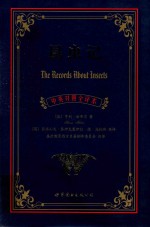 昆虫记 中英对照全译本