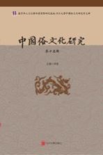中国俗文化研究 第15辑