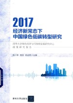 经济新常态下中国绿色低碳转型研究 清华大学绿色经济与可持续发展研究中心政策研究报告 2017版