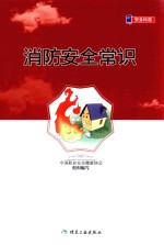消防安全常识