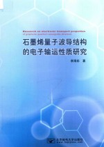 石墨烯量子波导结构的电子输运性质研究