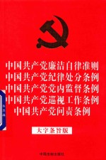 中国共产党廉洁自律准则 中国共产党纪律处分条例 中国共产党党内监督条例 中国共产党巡视工作条例 中国共产党问责条例 大字条旨版 2018年新版 32开红皮烫金版