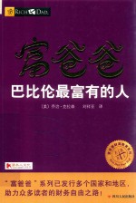 富爸爸 巴比伦最富有的人