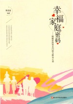 幸福家庭密码 婚姻家庭常见问题与解决之道