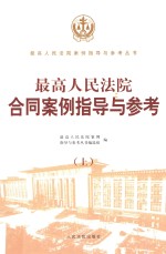 最高人民法院合同案例指导与参考 上