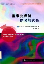 董事会成员提名与选任