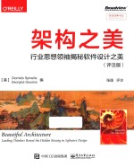 架构之美 行业思想领袖揭秘软件设计之美 评注版