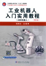 工业机器人入门实用教程 ABB机器人