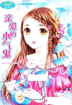 小小姐小MM迷你爱藏本 9 亲爱的小气鬼 升级版