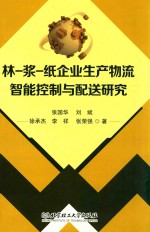 林-浆-纸企业生产物流智能控制与配送研究