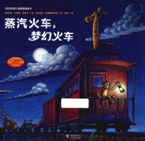 蒸汽火车,梦幻火车