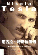 尼古拉 特斯拉画传