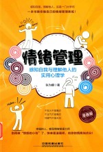 情绪管理 感知自我与理解他人的实用心理学
