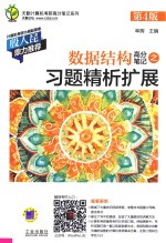 数据结构高分笔记之习题精析扩展 第4版