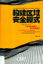构建区域安全模式 国际体系中的大西洋安全模式 与亚太安全模式