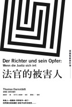 法官的被害人 德国冤案事件簿