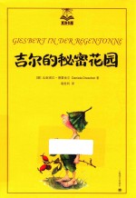 吉尔的秘密花园 夏洛书屋