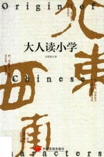 大人读小学