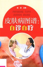 皮肤病图谱 自诊自疗