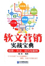 软文营销实战宝典 创意、方法、技巧与案例