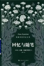 回忆与随笔 阿赫玛托娃诗文集
