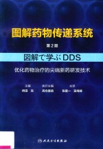 图解药物传递系统 翻译版