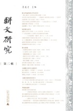 骈文研究 第2辑