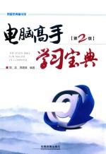电脑高手学习宝典 第2版
