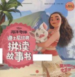 迪士尼 海洋奇缘 经典拼读故事书 莫阿娜的梦想