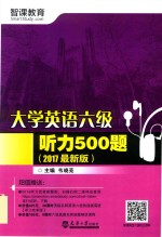 大学英语六级听力500题 2017最新版