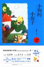 小狗的小房子 彩图注音