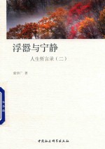浮嚣与宁静 人生哲言录 2