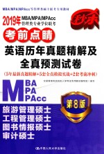 2019年MBA/MPA/MPAcc管理类专业学位联考考前点睛 英语历年真题精解及全真预测试卷 5年最新真题精解+5套全真模拟实战+2套考前冲刺