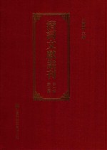 清词文献丛刊 第1辑 第4册