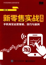 新零售实战系列 手机淘宝运营策略、技巧与案例