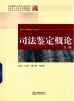 司法鉴定概论 第3版