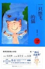 一只想飞的猫 彩图注音