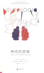 神经的逻辑 谜样的人类行为和解谜的人脑机制