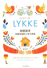 刻意放手 向最幸福的人学习幸福