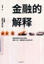 金融的解释 王福重金融学通识课