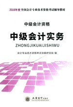 2018年度全国会计专业技术资格考试辅导教材 中级会计实务