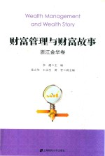 财富管理与财富故事 浙江金华卷