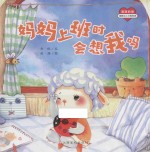 满满的爱 妈妈上班时会想我吗